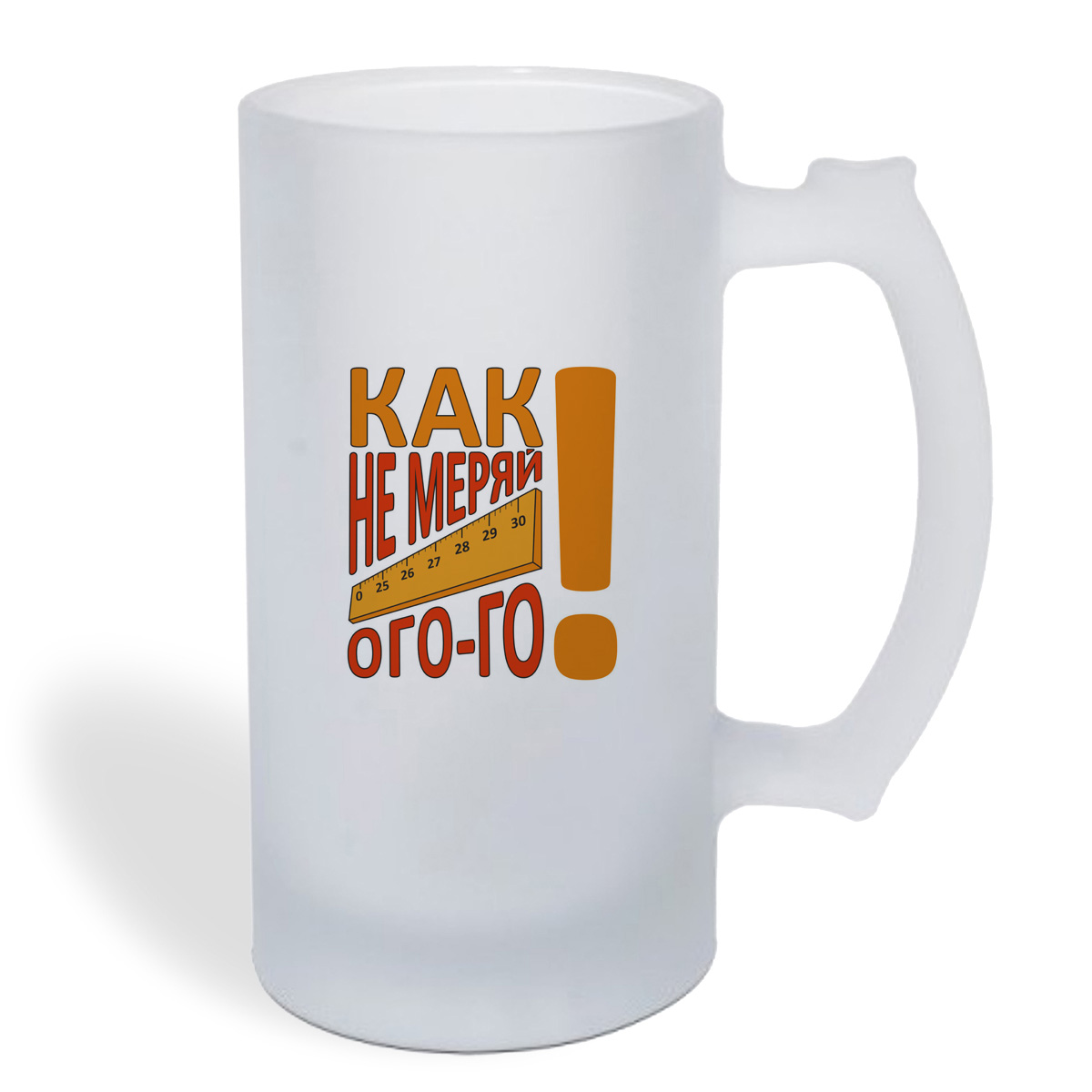 

Кружка пивная CoolPodarok Как не меряй, ого-го (Линейка)
