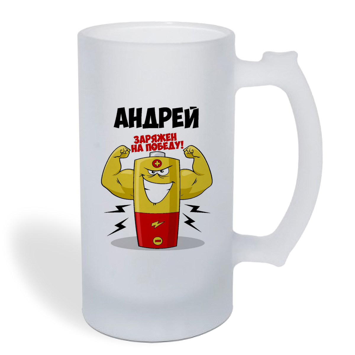 

Кружка пивная CoolPodarok Андрей заряжен на победу