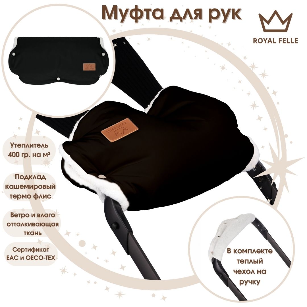 

Муфта для рук на коляску ROYAL FELLE Comfort Black, Черный, Comfort