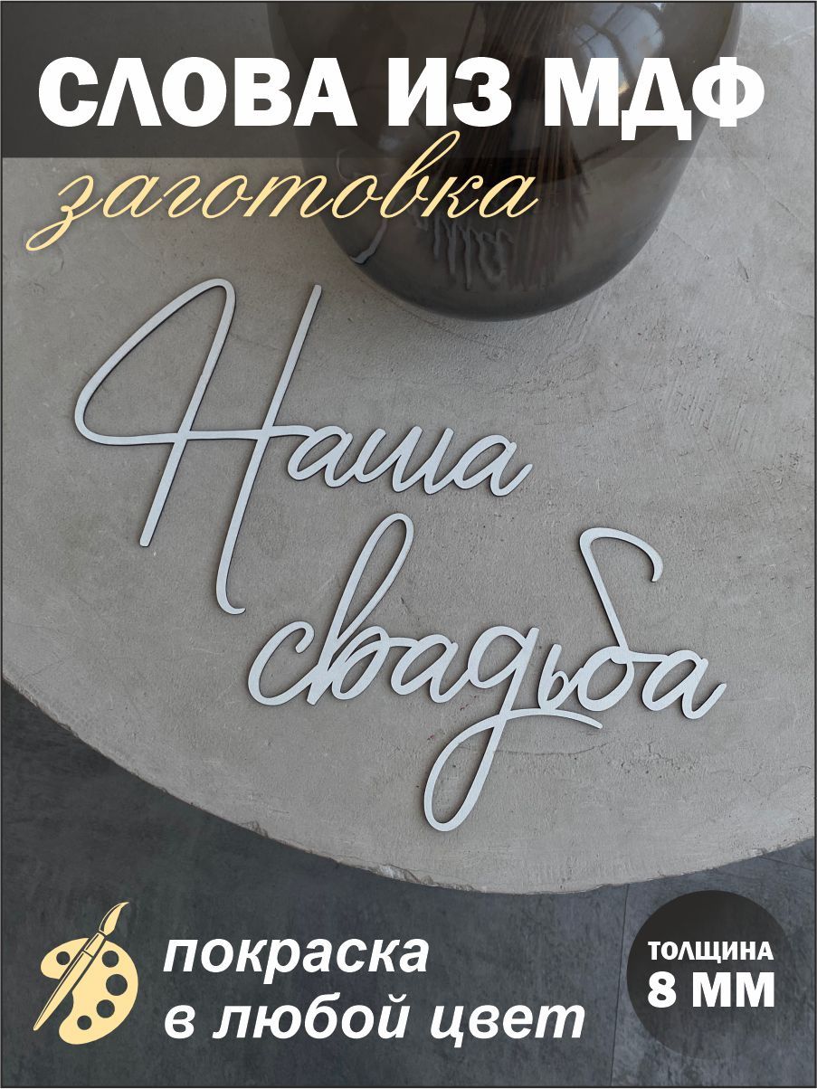 

Надпись из дерева на свадьбу Наша свадьба