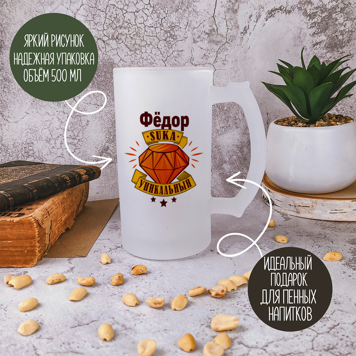 

Кружка пивная CoolPodarok Фёдор С#ка уникальный