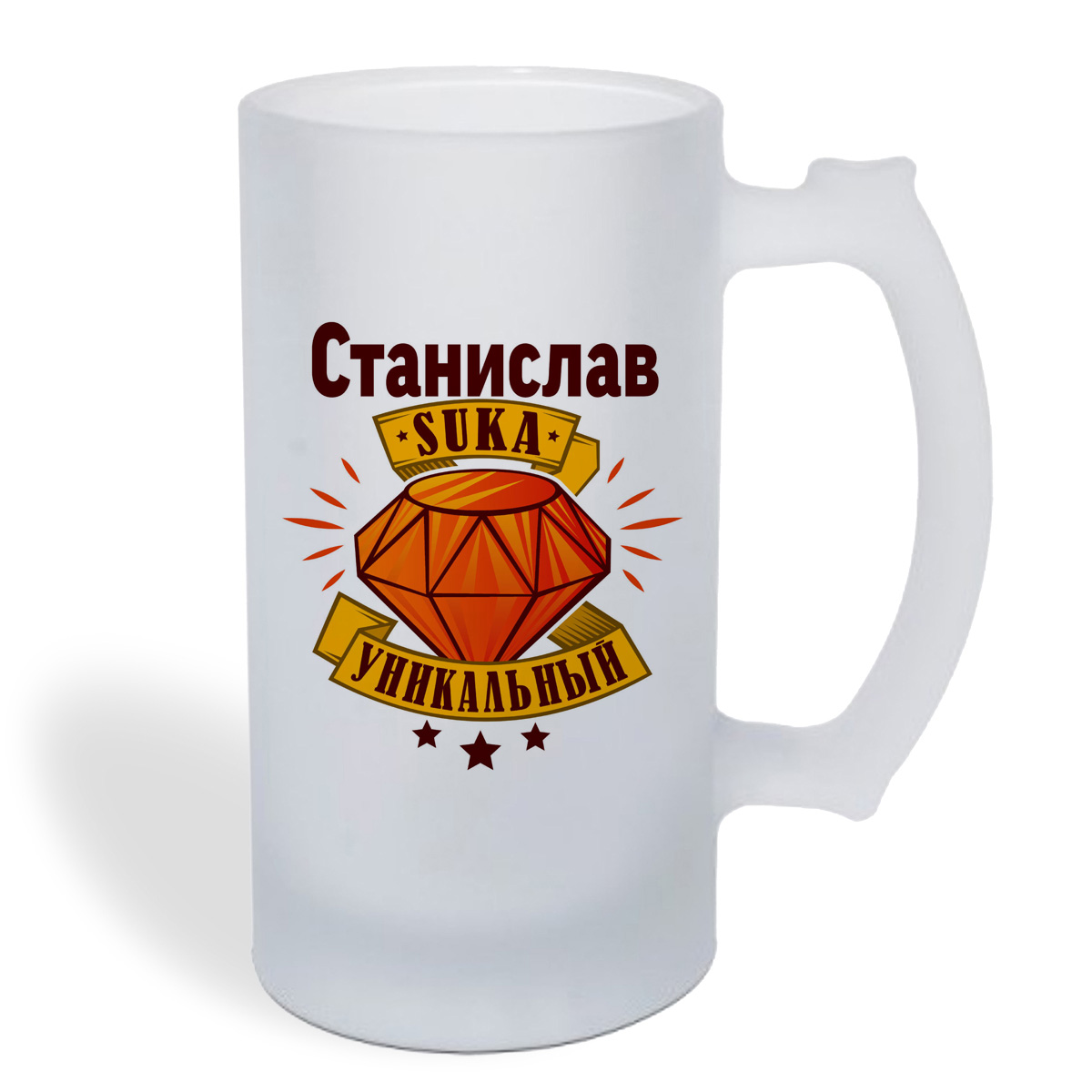 

Кружка пивная CoolPodarok Станислав С#ка уникальный