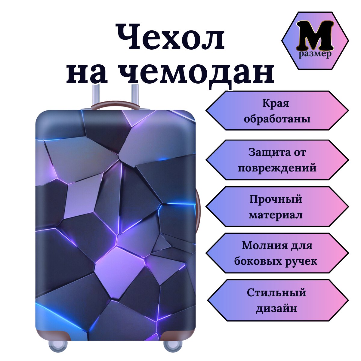 Чехол для чемодана Slaventii 123 Геометрия стекла, M