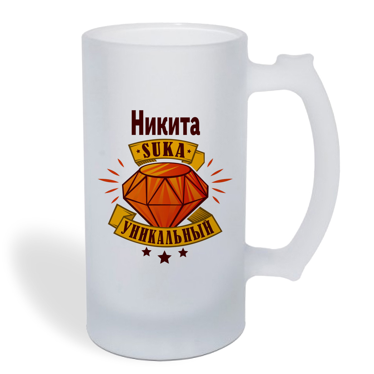 

Кружка пивная CoolPodarok Никита С#ка уникальный