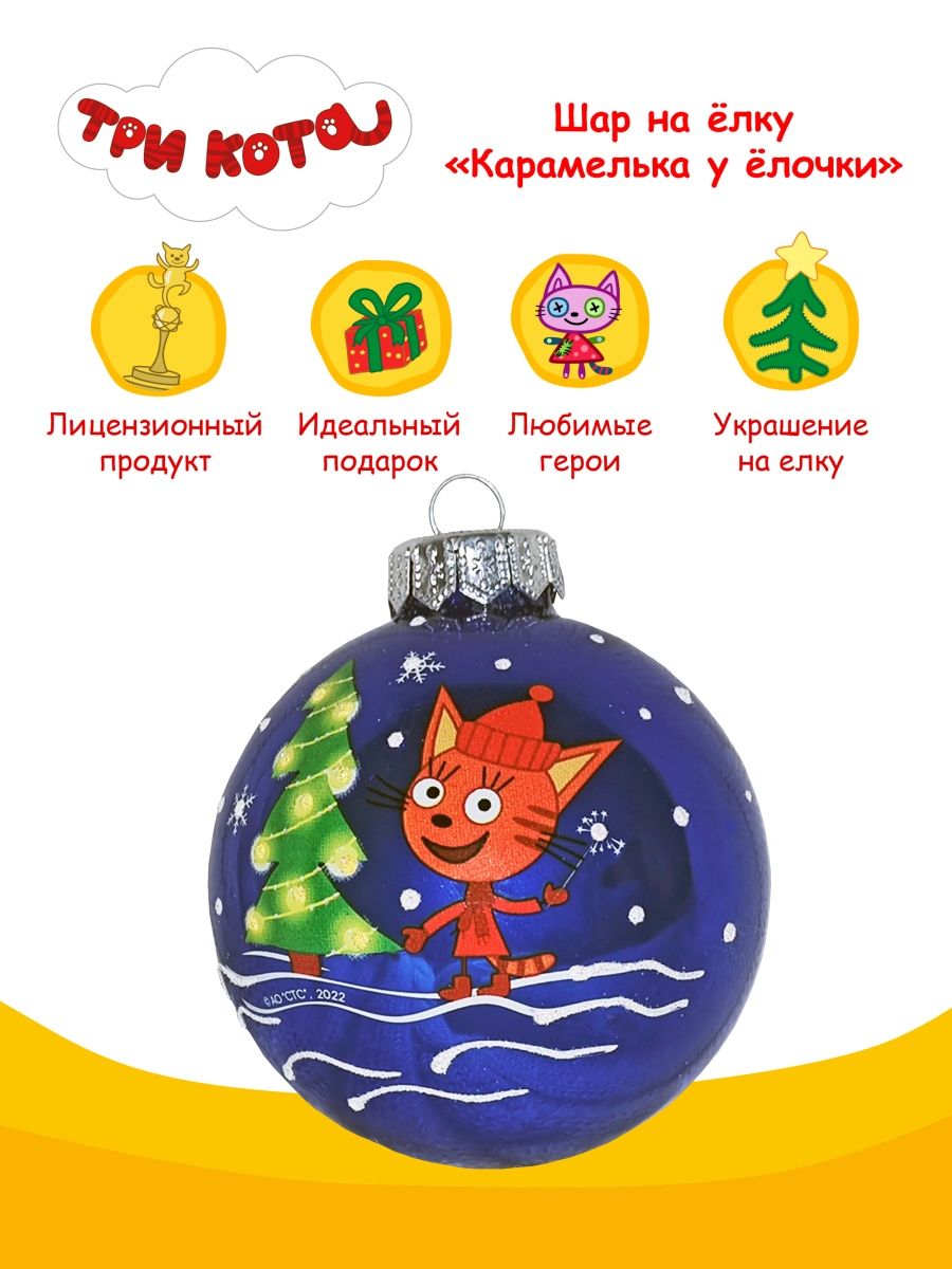 Елочный шар Три кота - Карамелька Коломеев КУ-80-224283 1 шт. разноцветный