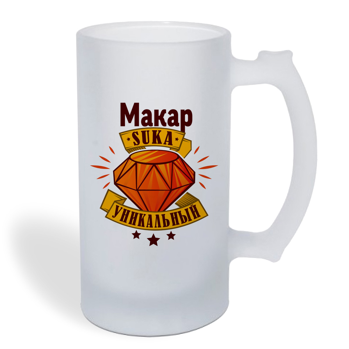

Кружка пивная CoolPodarok Макар С#ка уникальный