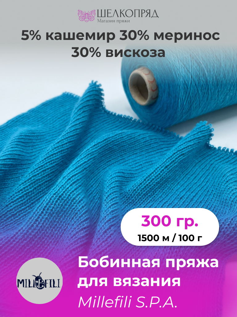 Пряжа для вязания Millefili Spa CASHFIVE Мальдивы 1500 м100 гр 300 гр 1450₽