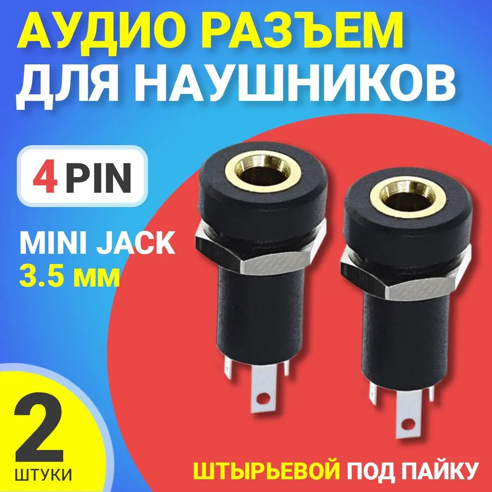 Разъем GSMIN C3, Mini Jack 3.5 мм, врезной, под пайку, 4 pin, 2 шт