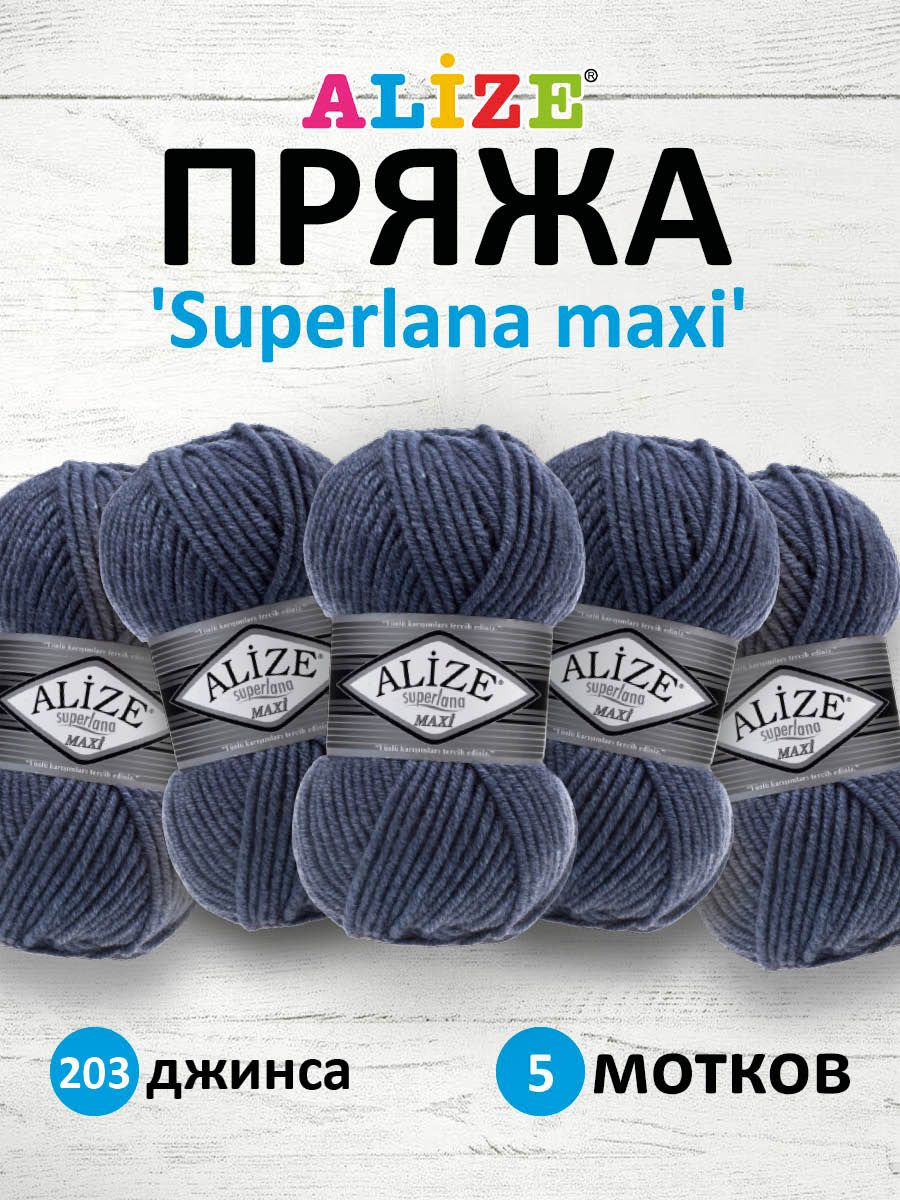 

Пряжа для вязания ALIZE Superlana maxi 100г 100м, ТУ (203 джинса), 5 мотков, Синий, 364131