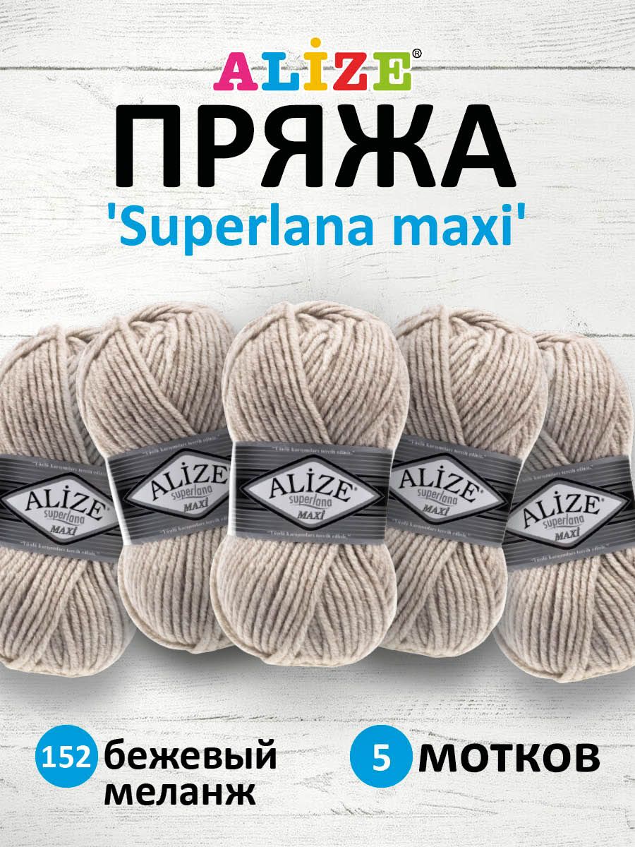 

Пряжа для вязания ALIZE Superlana maxi 100г, 100м ТУ (152 бежевый меланж), 5 мотков, 364131