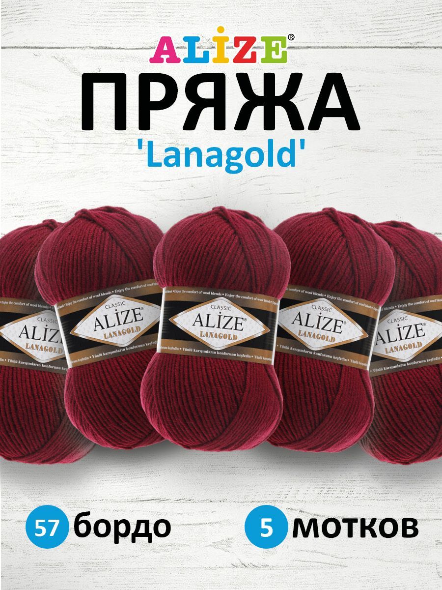 

Пряжа для вязания ALIZE Lanagold, 100г, 240м (49% шерсть, 51% акрил) (57 бордо), 5 шт, Бордовый, 364095