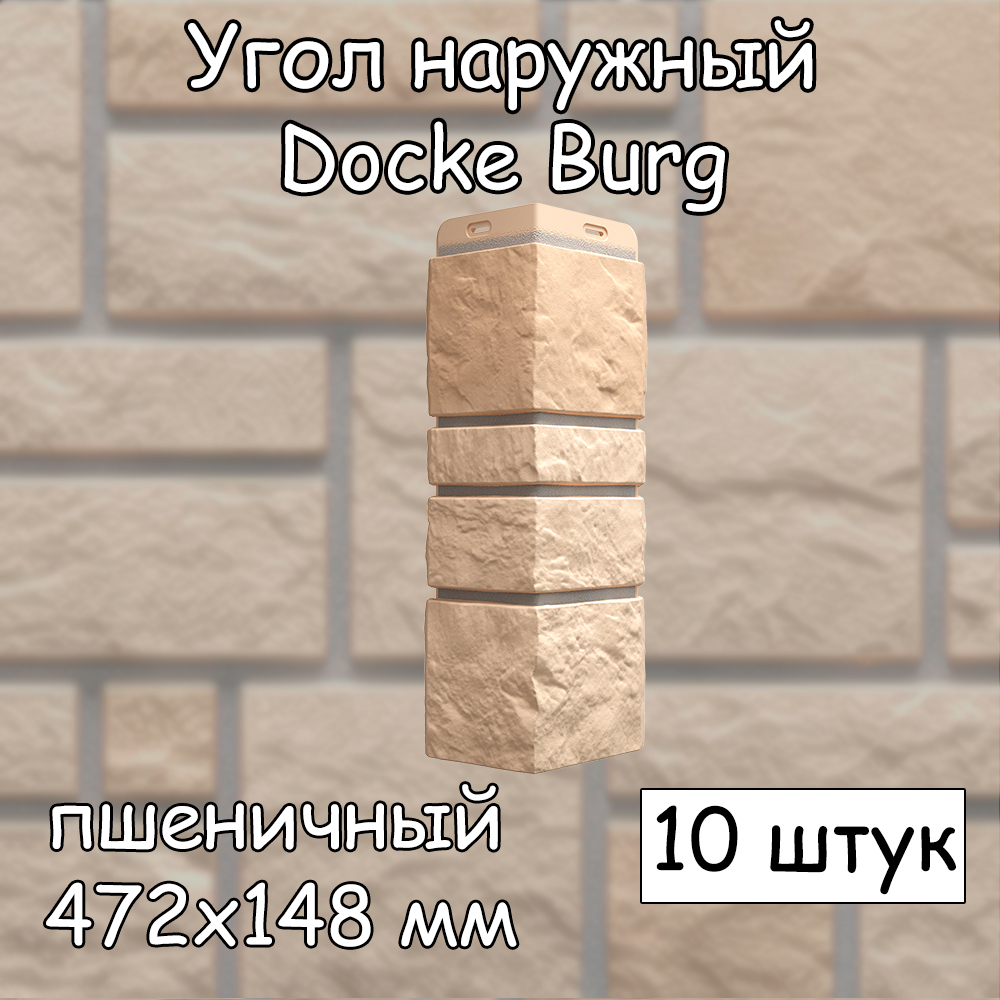 Угол наружный Docke Burg 10 штук (472х148 мм) пшеничный для фасадных панелей