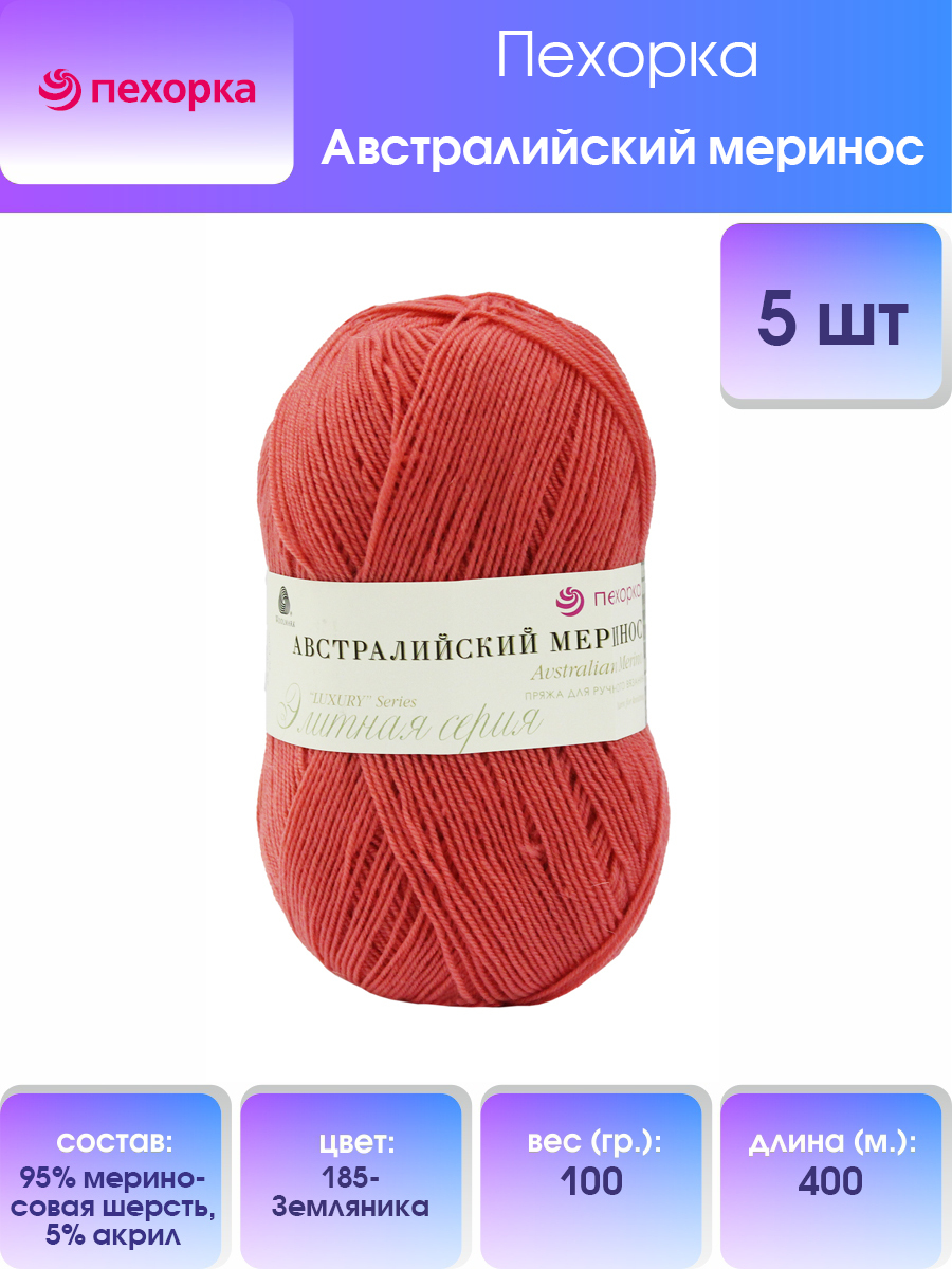 

Пряжа для вязания Пехорка Австралийский меринос 100г, 400м (185 земляника), 5 мотков, Красный, 360065