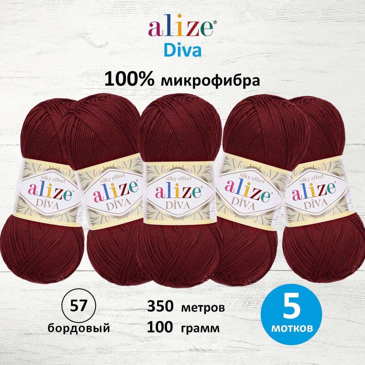 

Пряжа ALIZE 'Diva' 100 г, 350 м (100% микрофибра) ТУ (57 бордовый), 5 мотков, 364126