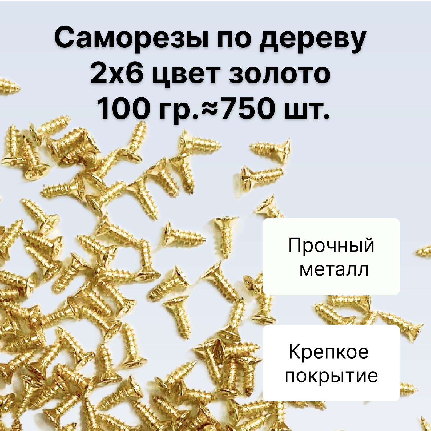 Саморезы по дереву DECUPE 2x6gold 100г 750шт