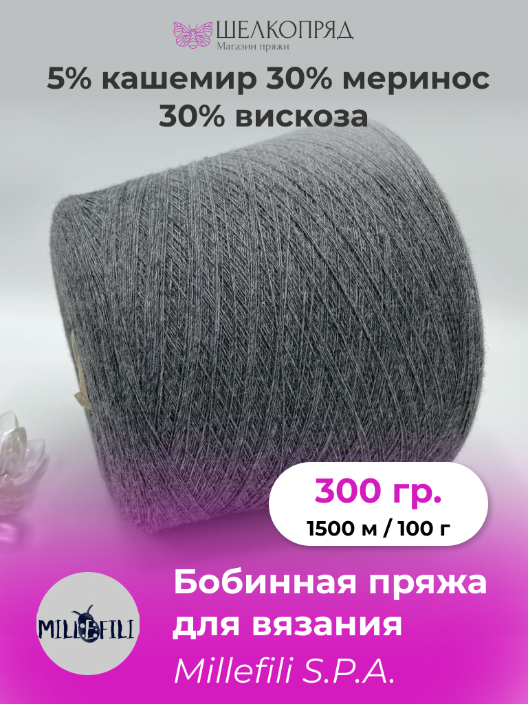 Пряжа для вязания Millefili Spa CASHFIVE Стальной 1500м100гр 300 гр 1450₽