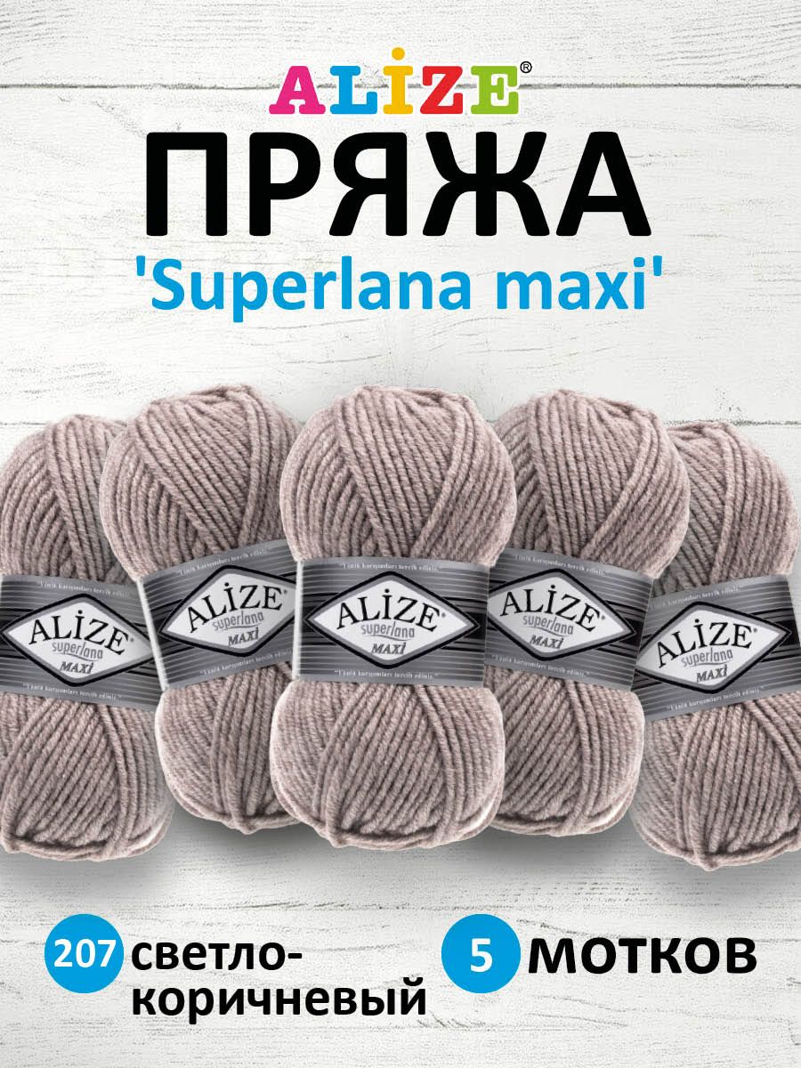 

Пряжа для вязания ALIZE Superlana maxi 100г 100м, ТУ (207 светло-коричневый), 5 мотков, 364131