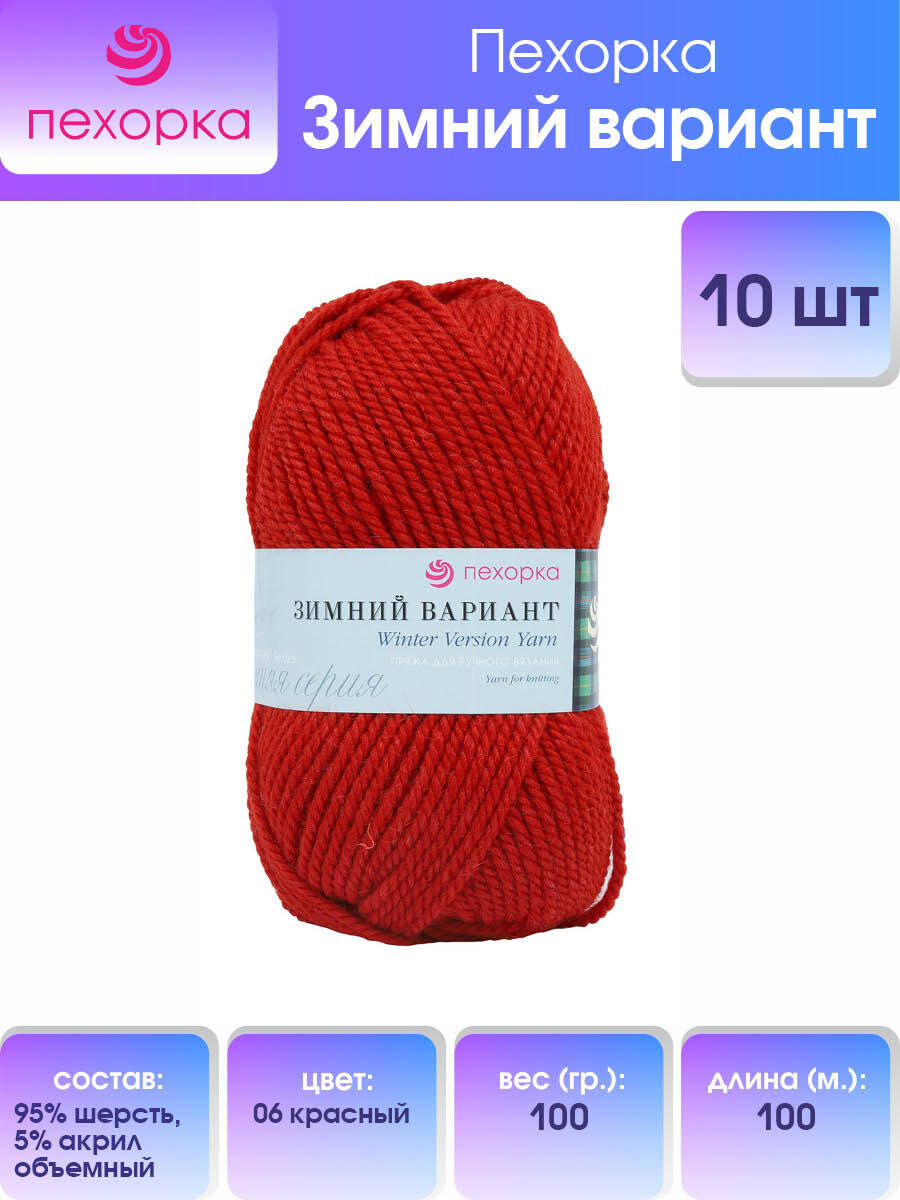 

Пряжа для вязания Пехорка Зимний вариант 100г, 100м (06-Красный), 10 мотков, 360033