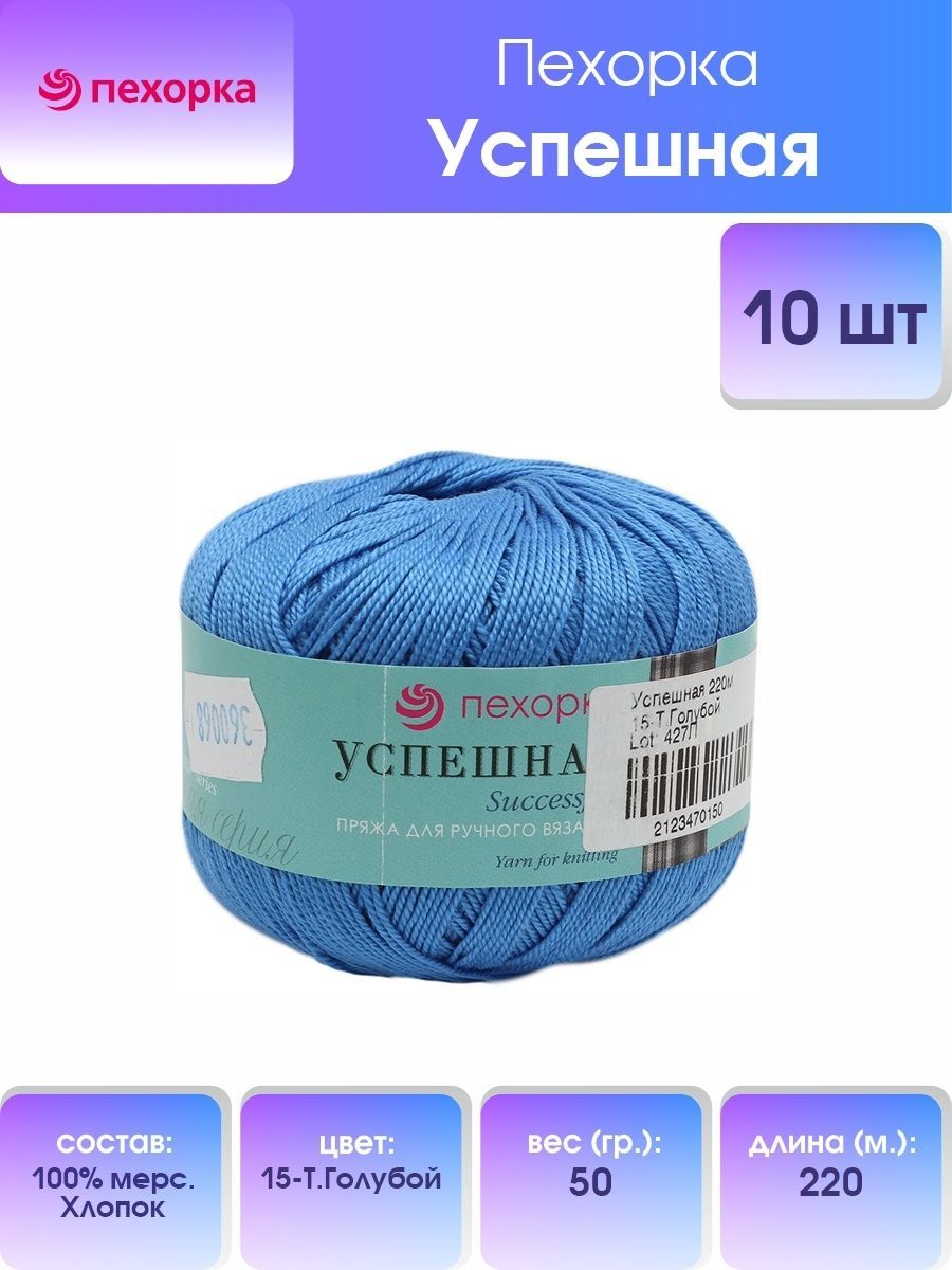 

Пряжа для вязания Пехорка Успешная 50г, 220м (хлопок) (15 тёмно-голубой), 10 мотков, 360068