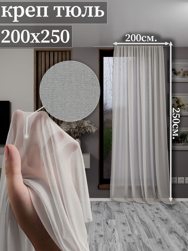 

Тюль креп 1001 ШТОРА 250х200 см, крепление - Лента, Молочный, для Гостиной, Кухни, Спальни, CR