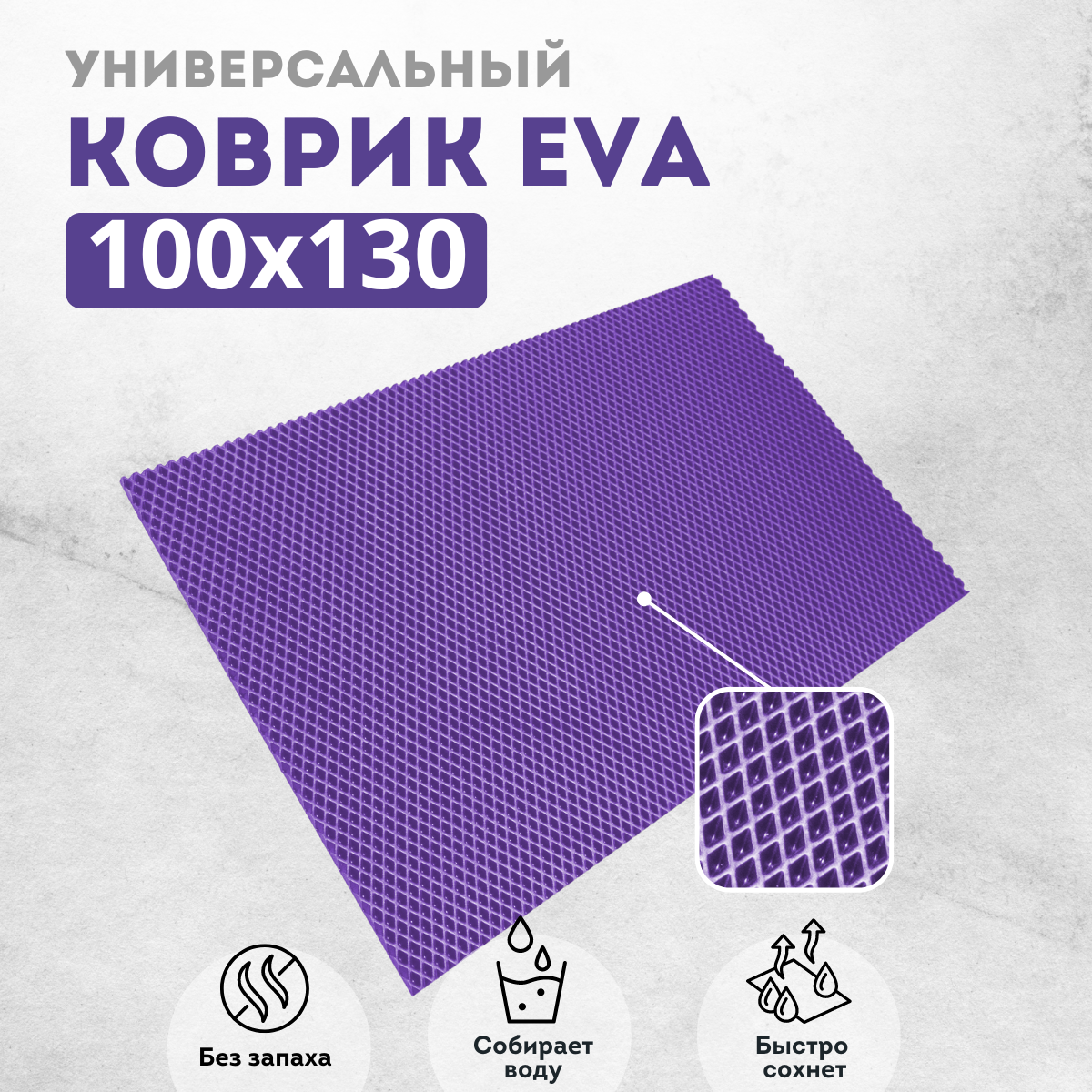 

Коврик придверный EVAKovrik ромб_фиолетовый_100х130, придверный фиолетовый ромб