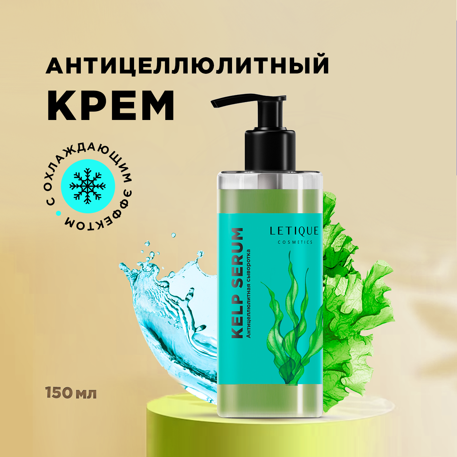 Сыворотка для тела Letique Cosmetics Kelp Serum антицеллюлитная, 150 мл