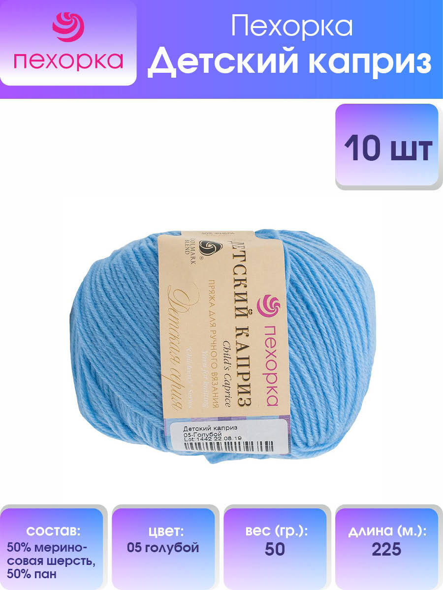 

Пряжа для вязания Пехорка Детский каприз 50г, 225м (05-Голубой), 10 мотков, 360046