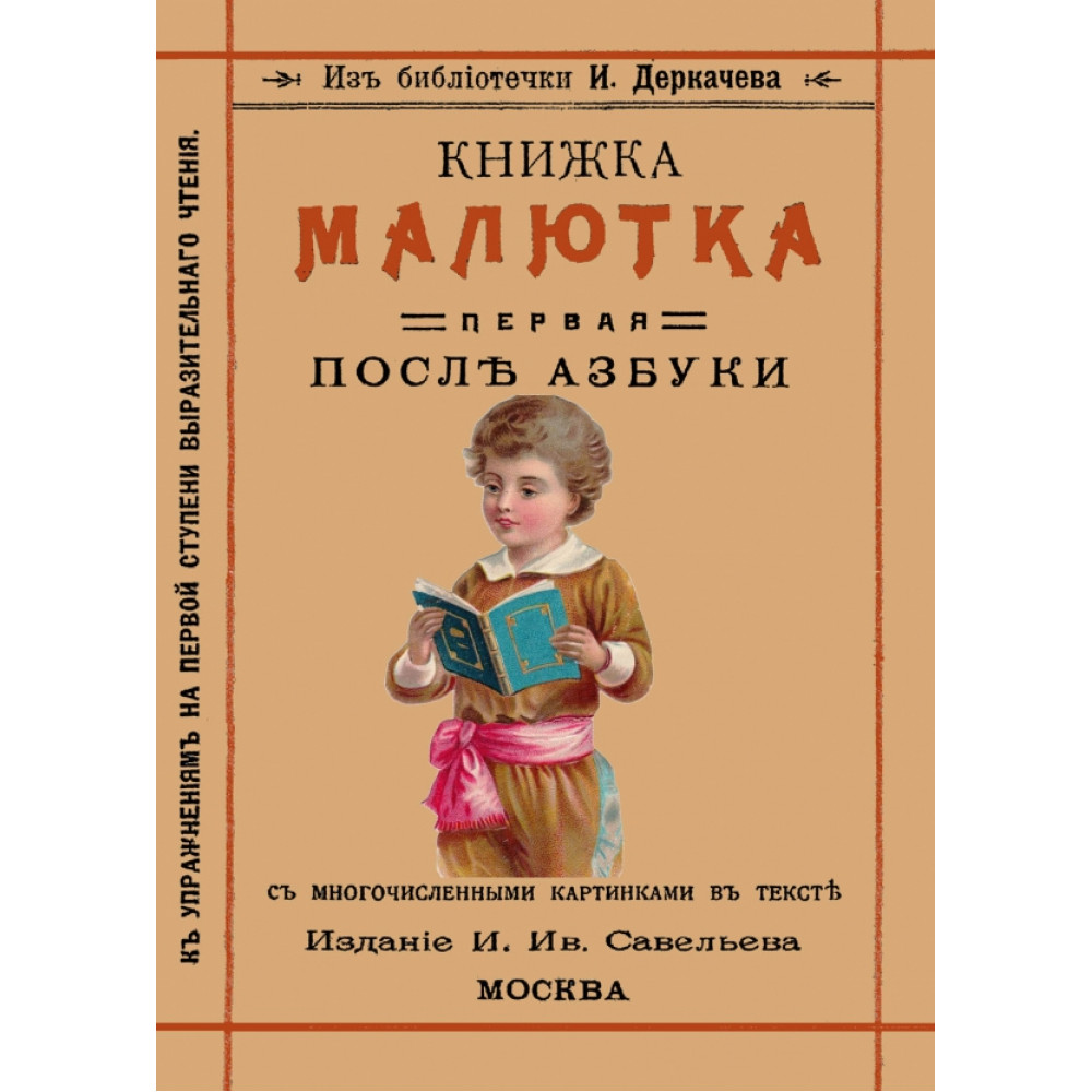 

Книжка малютка Первая после азбуки