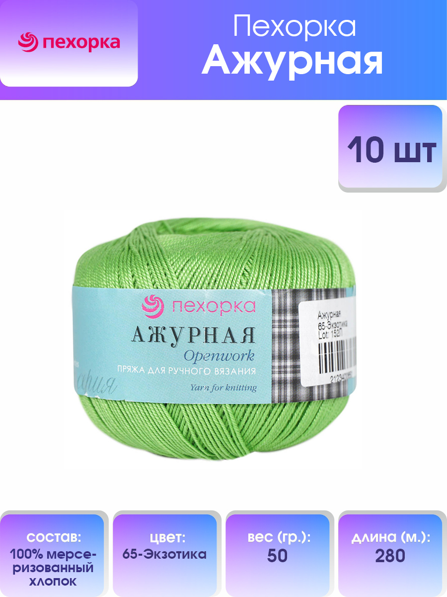 

Пряжа для вязания Пехорка Ажурная 50г, 280м (хлопок) (65-Экзотика), 10 мотков, Зеленый, 360066