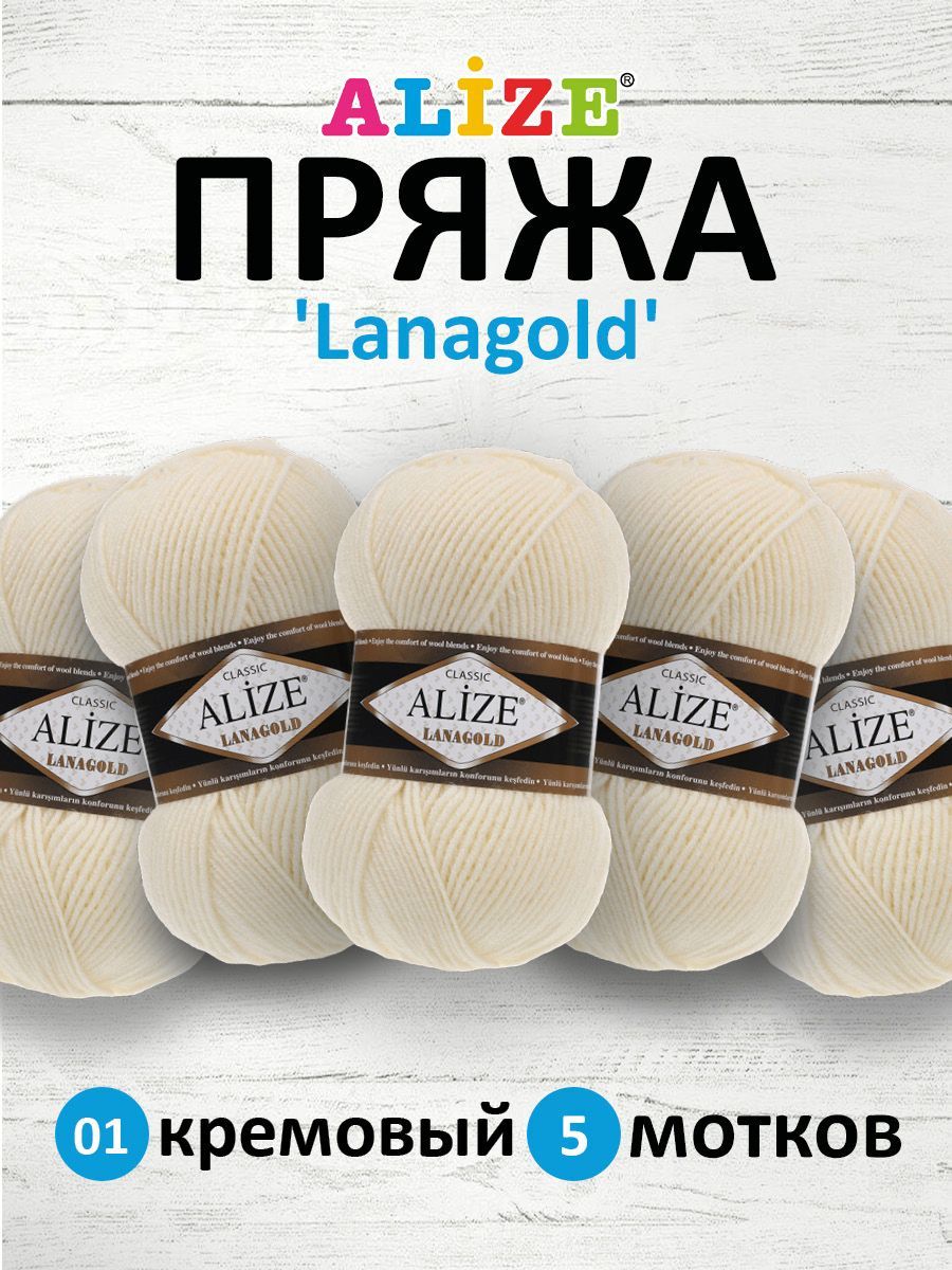 

Пряжа для вязания ALIZE Lanagold 100г, 240м (шерсть, акрил) (01 кремовый), 5 мотков, Бежевый, 364095