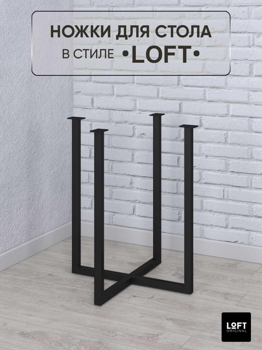 Ножки для стола Loft Original черные для круглого стола