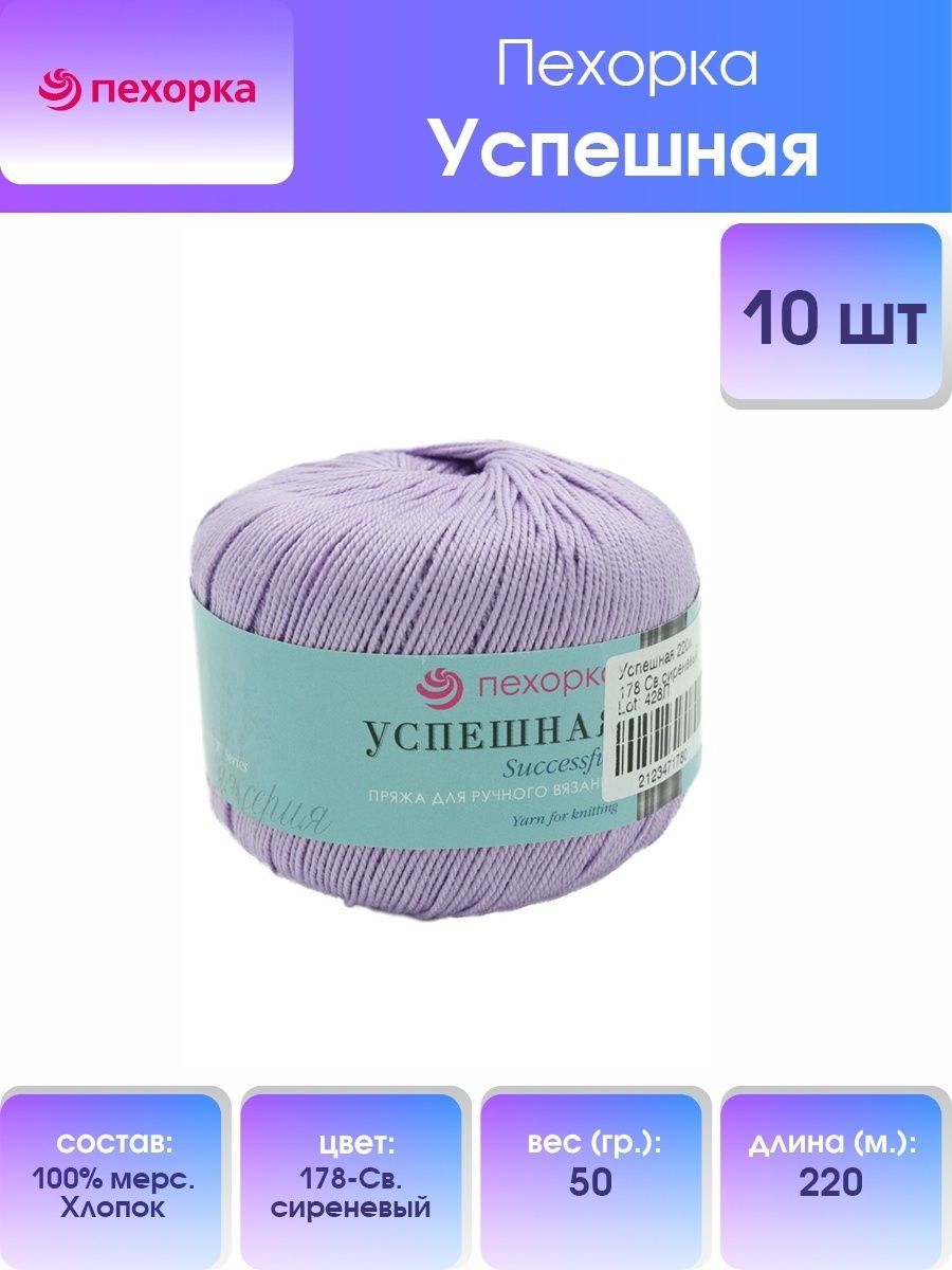 

Пряжа для вязания Пехорка Успешная 50г, 220м (хлопок) (178 светло-сиреневый), 10 мотков, Фиолетовый, 360068