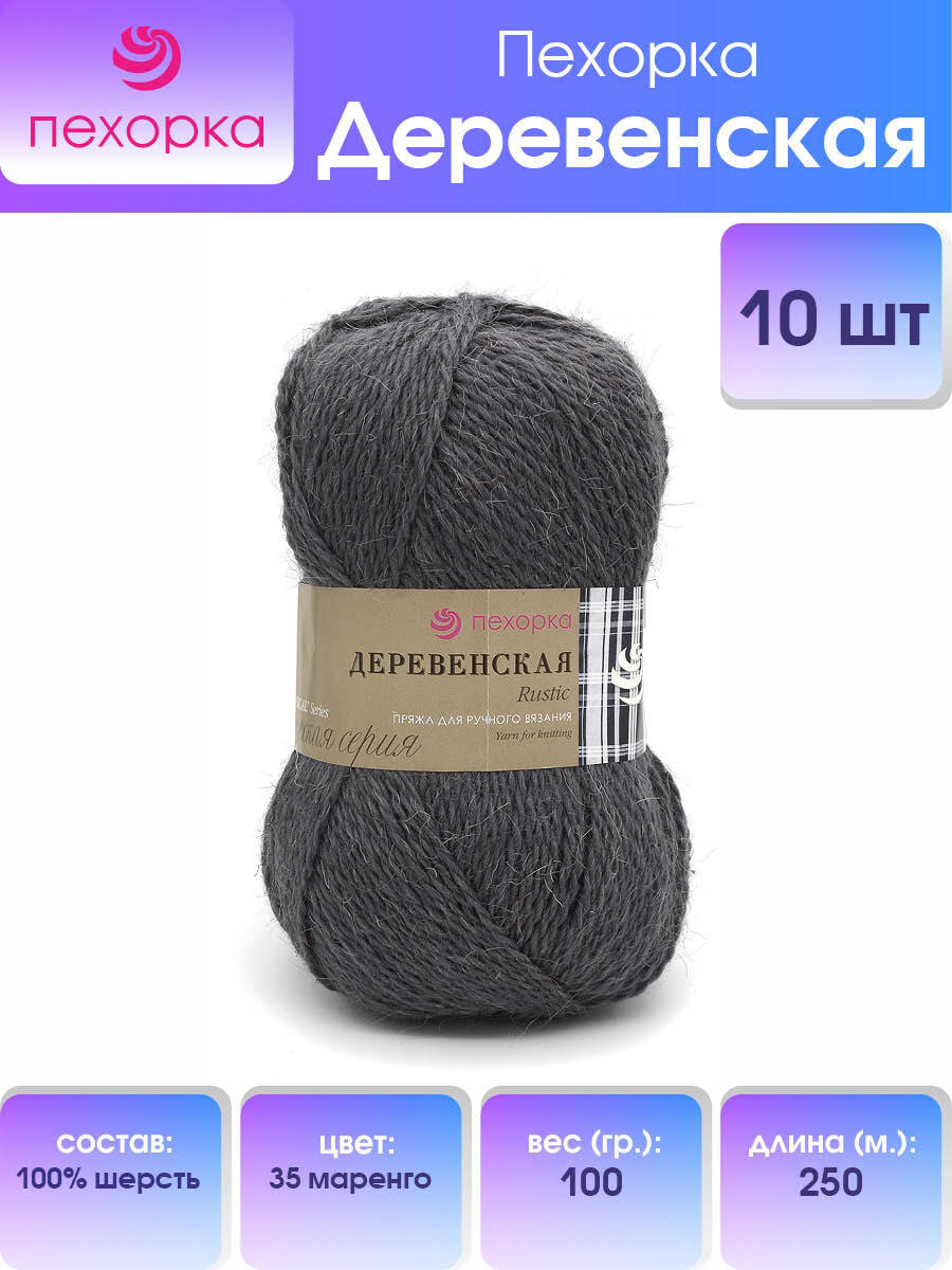 

Пряжа Пехорка Деревенская 100 г, 250 м (100% шерсть) (35-Маренго), 10 мотков, Серый, 360039