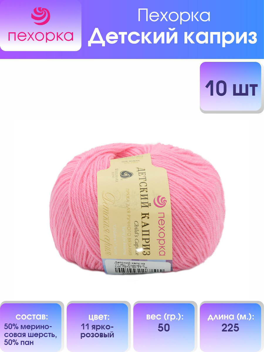

Пряжа для вязания Пехорка Детский каприз 50г, 225м (11-Ярко-розовый), 10 мотков, 360046