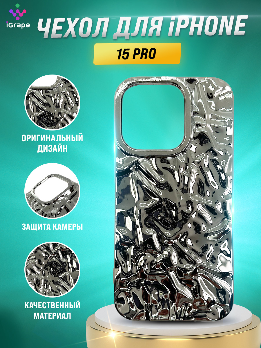 

Силиконовый чехол с текстурой фольги для iPhone 15 Pro, iGrape (Серебристый)