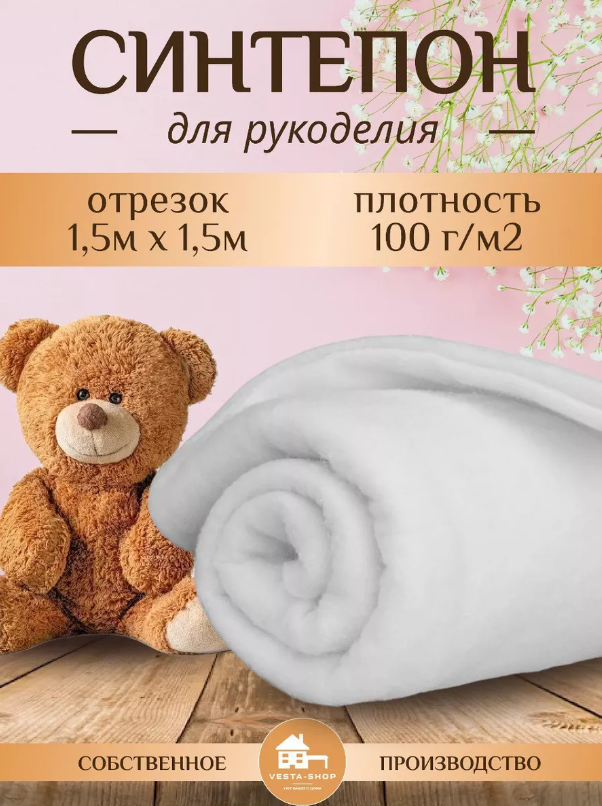 Ткань для рукоделия, Синтепон, 100г/м2 1,5м*1,5м