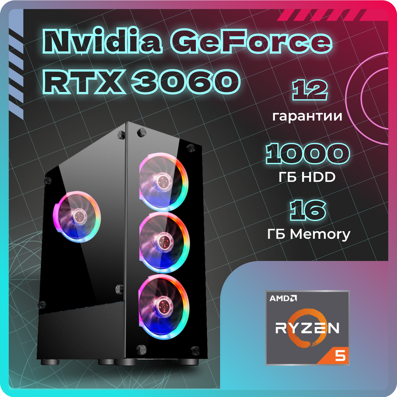 

Системный блок TopComp AK 121970782 Ryzen 5 3600/RTX 3060/HDD 1TB/RAM 16GB