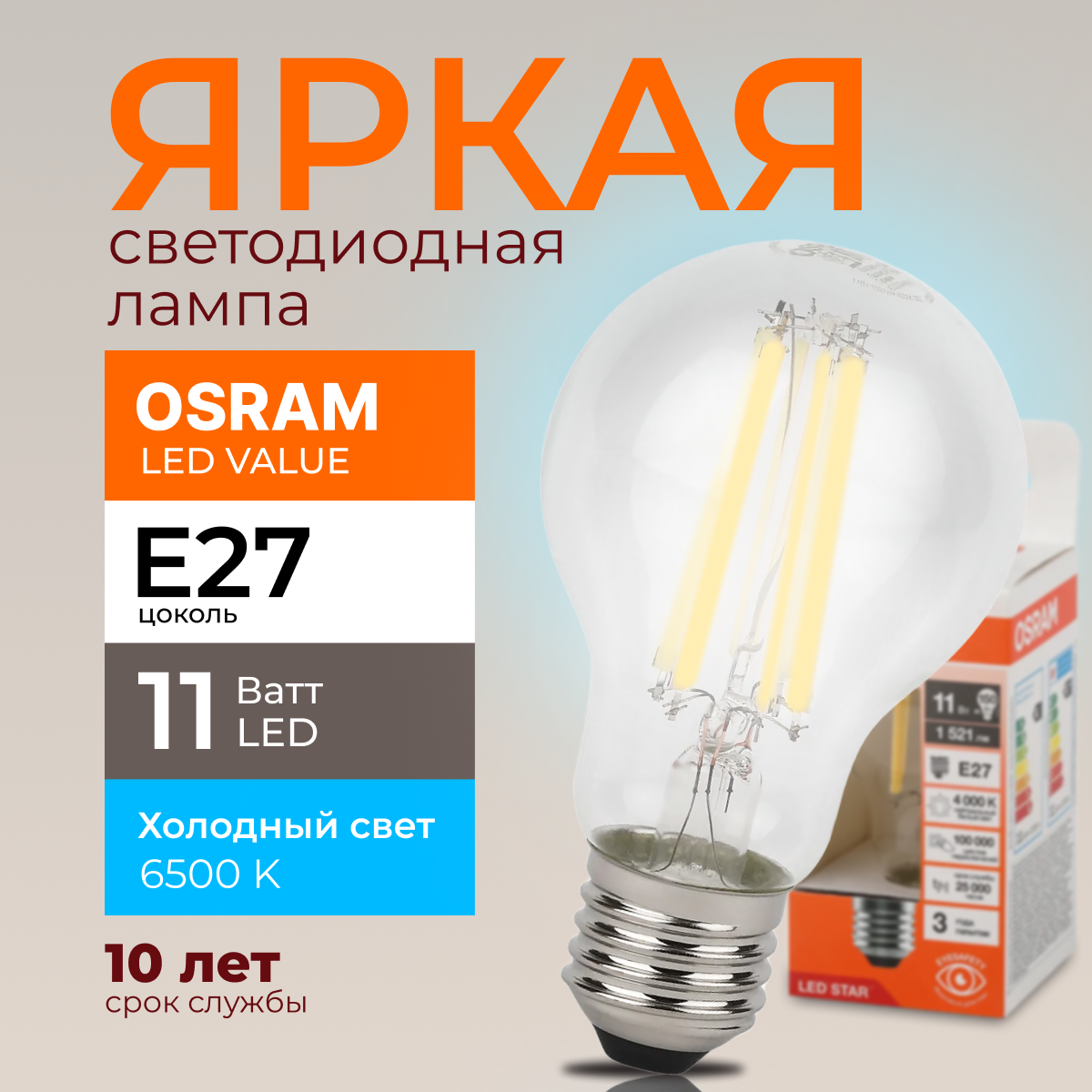 

Светодиодная лампочка OSRAM E27 11 Ватт 6500К белый свет CL груша 1521лм 1шт, LED Value