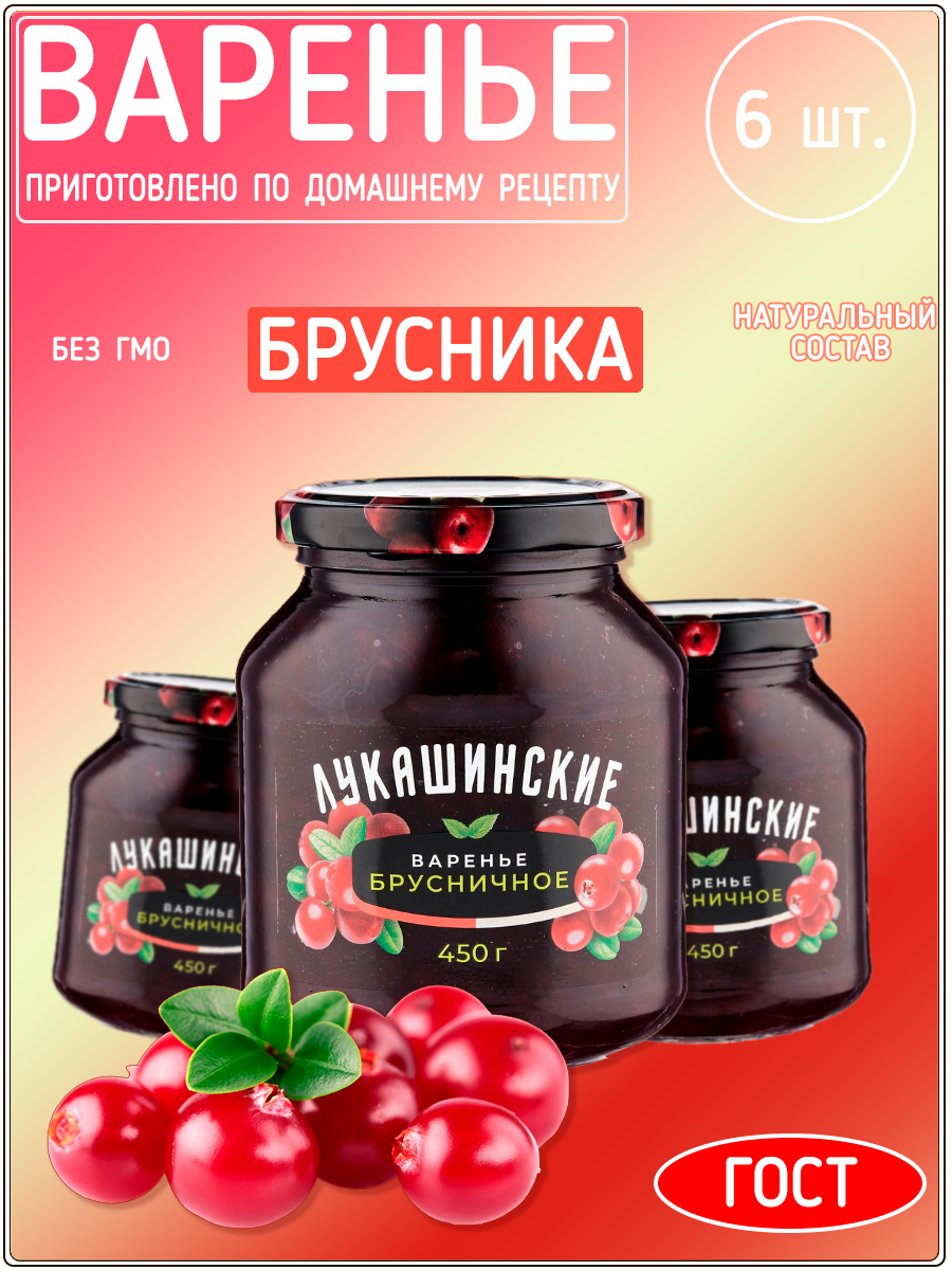 Варенье Лукашинские брусничное, 450 г х 6 шт