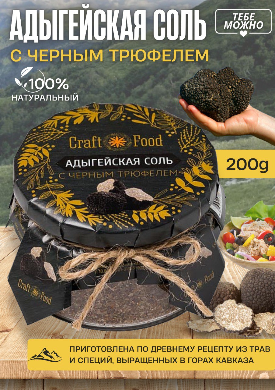 

Соль Craft food Адыгейская с черным трюфелем, 200 г, с черным трюфелем