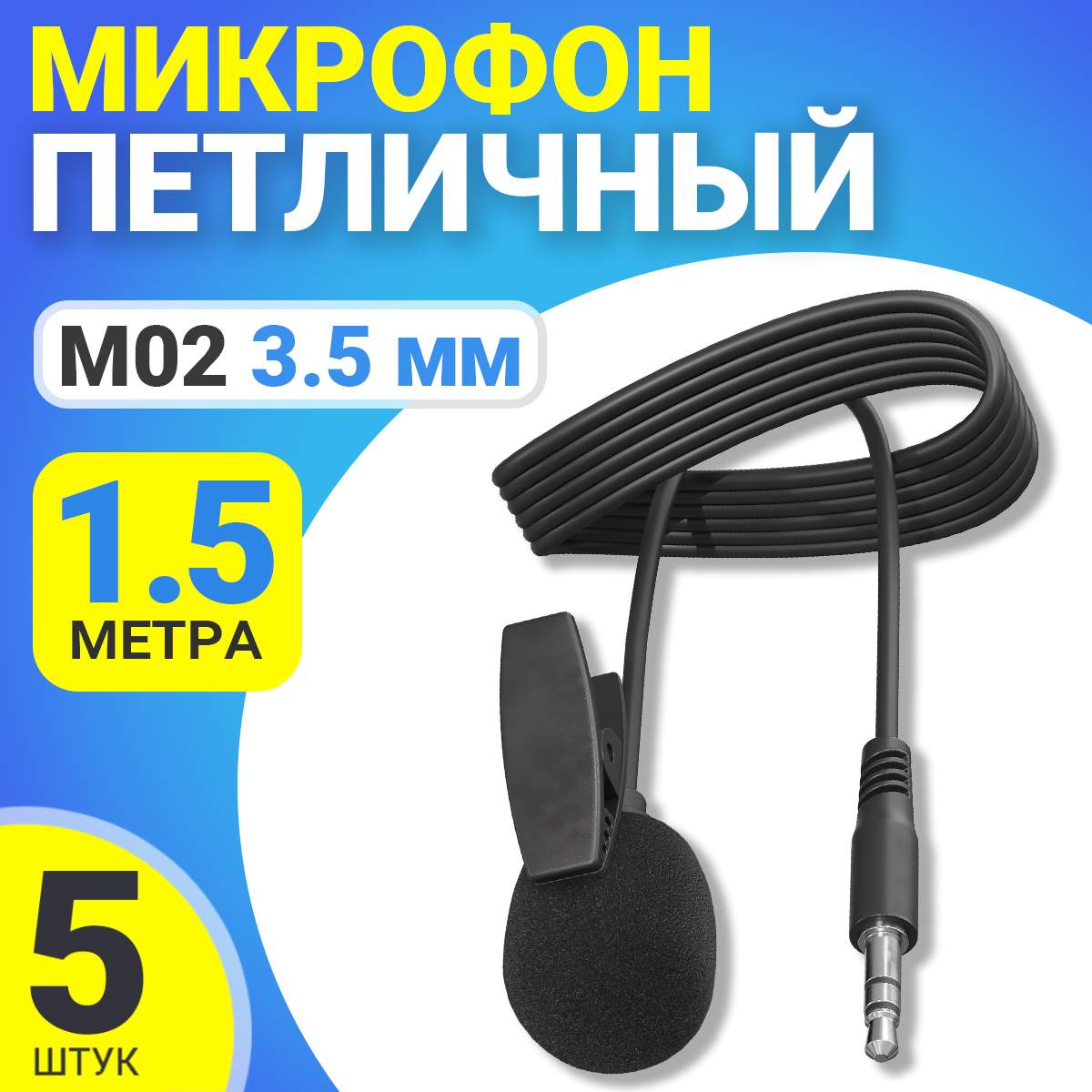 

Микрофон GSMIN M02, 3.5мм, 1.5м, 5шт, M02