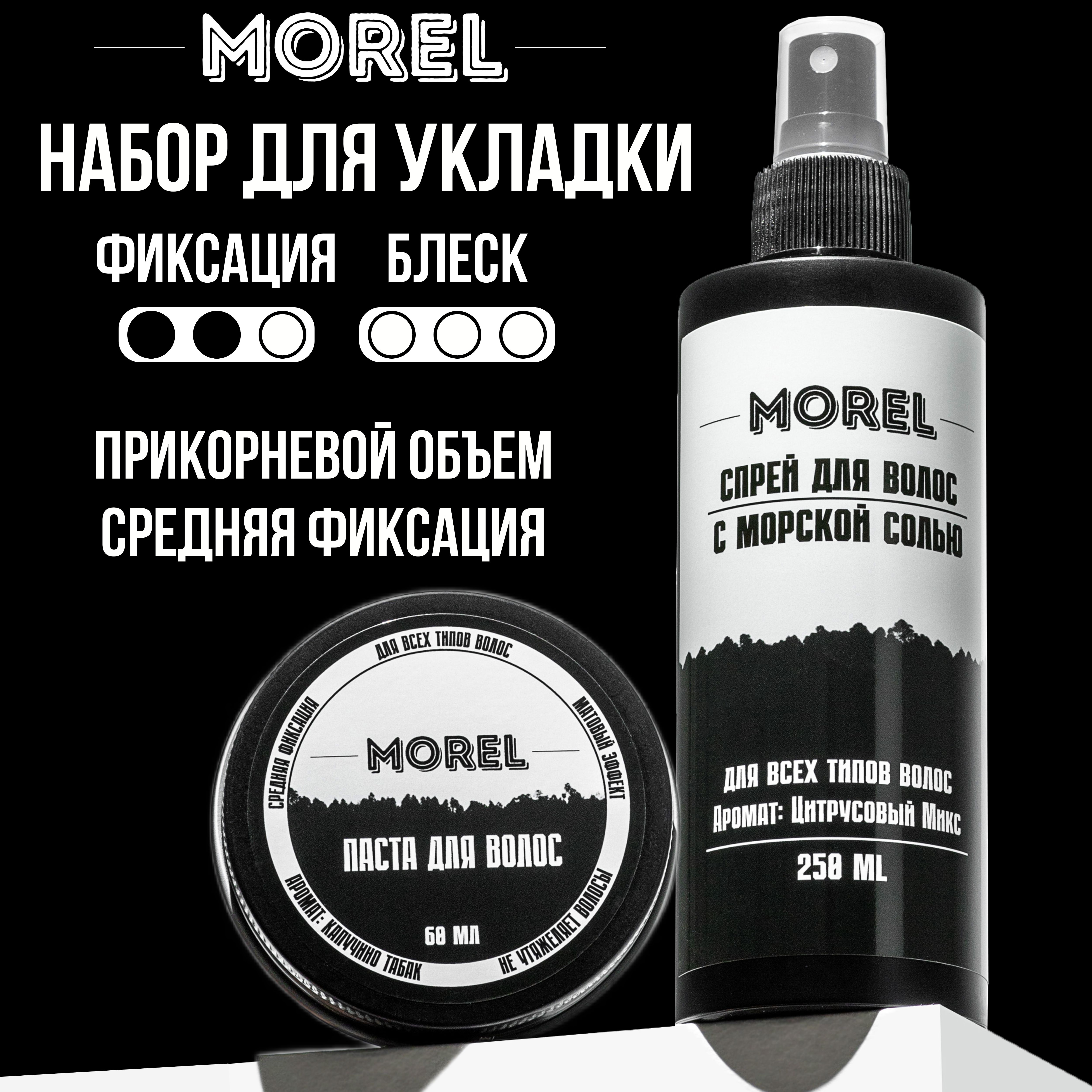 Набор для волос MOREL паста и солевой спрей