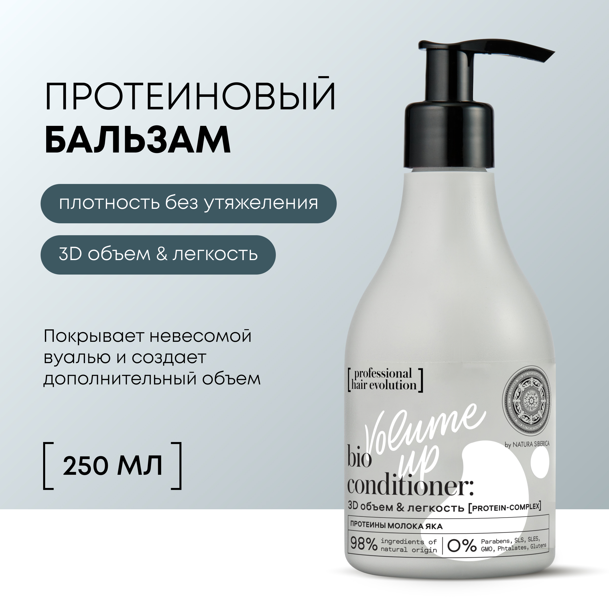 Бальзам для волос NATURA SIBERICA Hair Evolution 3D Объем и легкость 250 мл