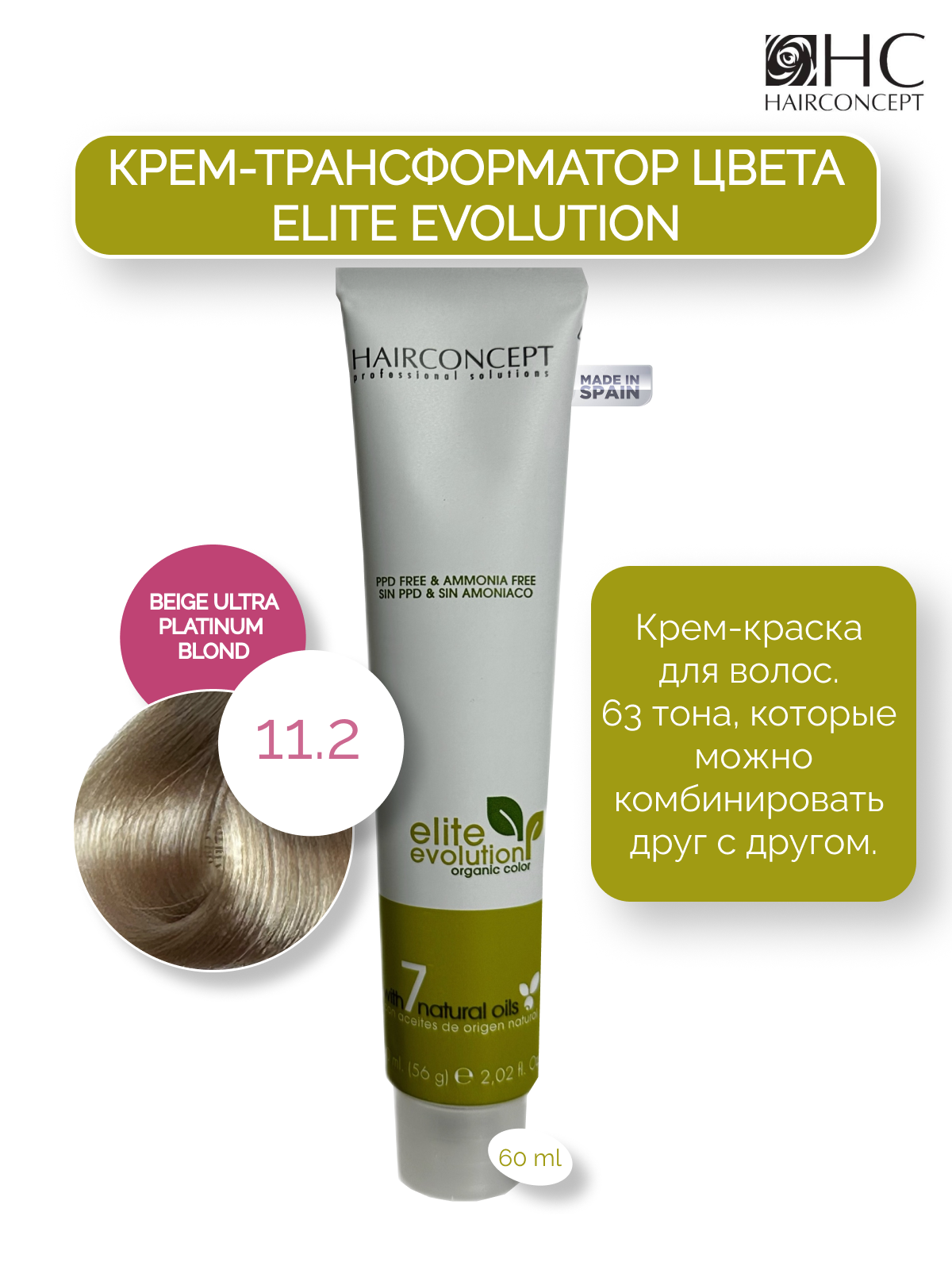 Крем-трансформатор цвета HairConcept 11.2 beige platinum blond 60мл