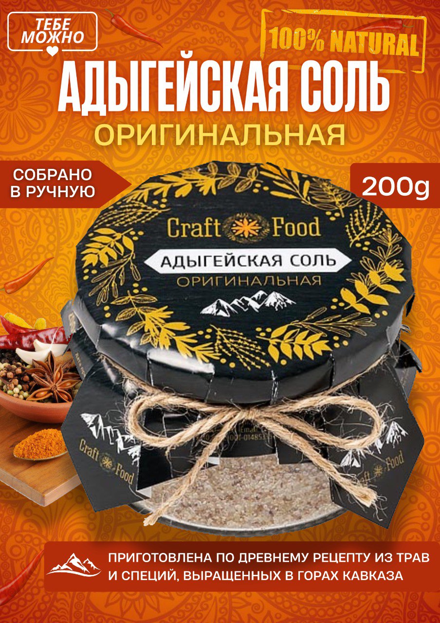 

Соль Craft food Адыгейская оригинальная, 200 г, Оригинальная