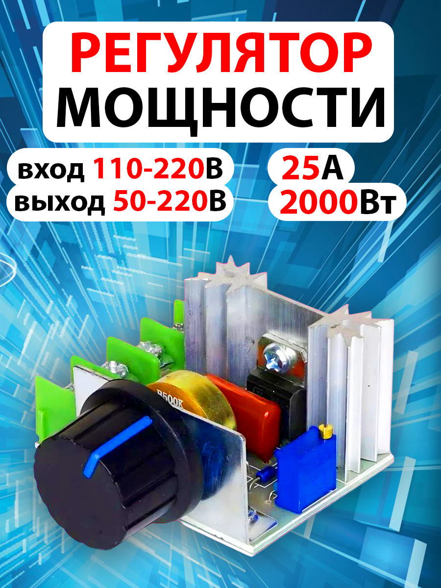 Регулятор мощности переменного тока 50-220В 27380 регулятор давления rossvik