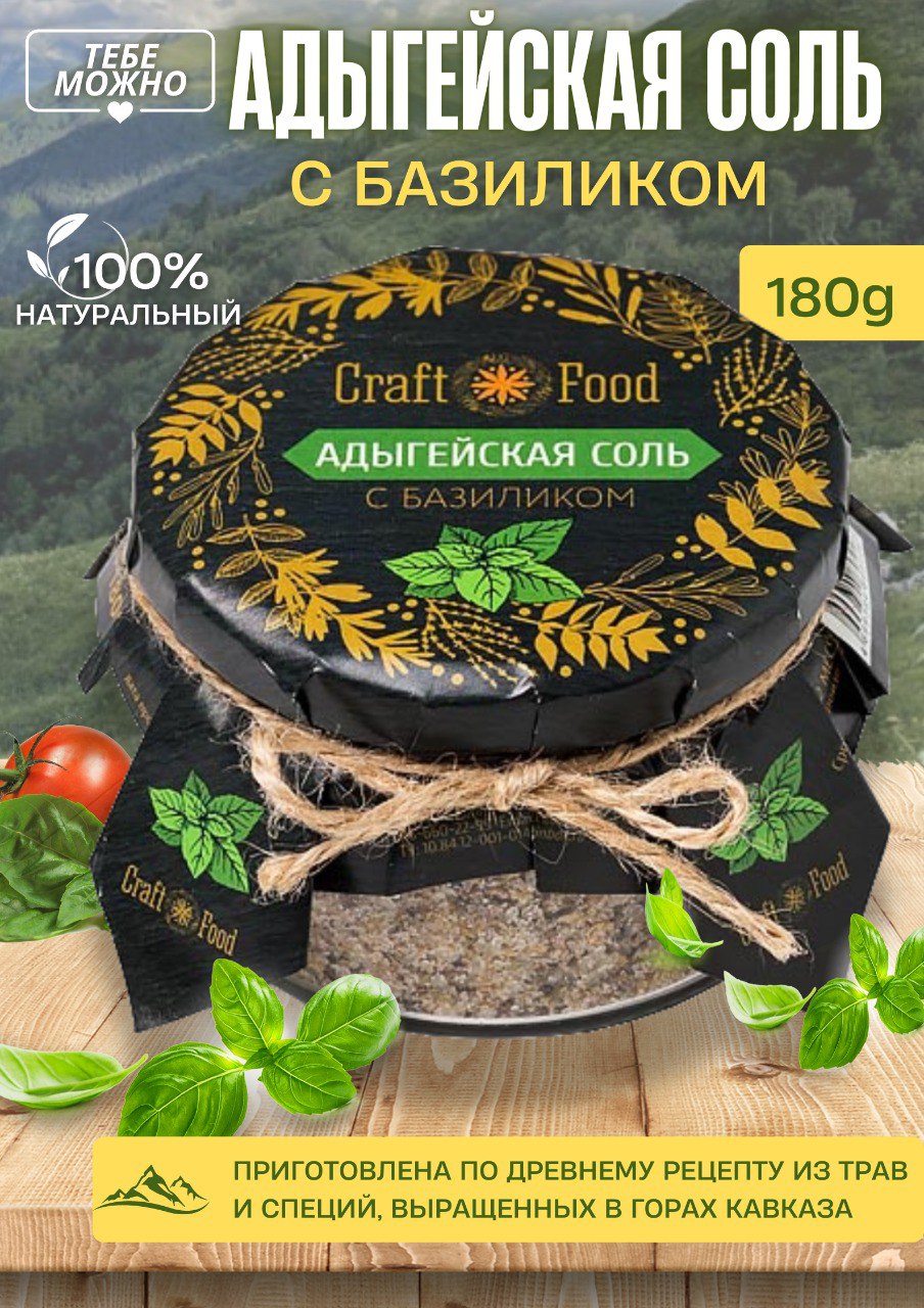 

Соль Craft food Адыгейская с базиликом, 180 г, с базиликом
