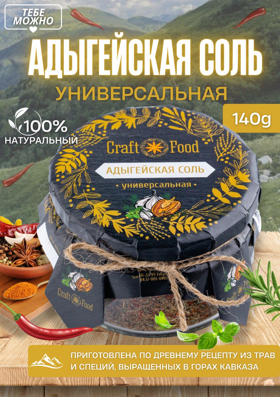 

Соль Craft food Адыгейская универсальная, 140 г, Универсальная