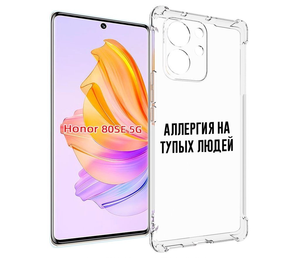 

Чехол MyPads Аллергия для Honor 80 SE, Прозрачный, Tocco