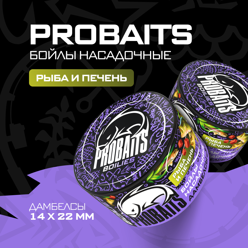 

Насадочные бойлы PROBAITS, дамбелсы 14х22 мм, Рыба и печегь, Коричневый